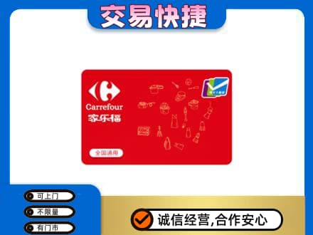 临沧双江县回收家乐福卡